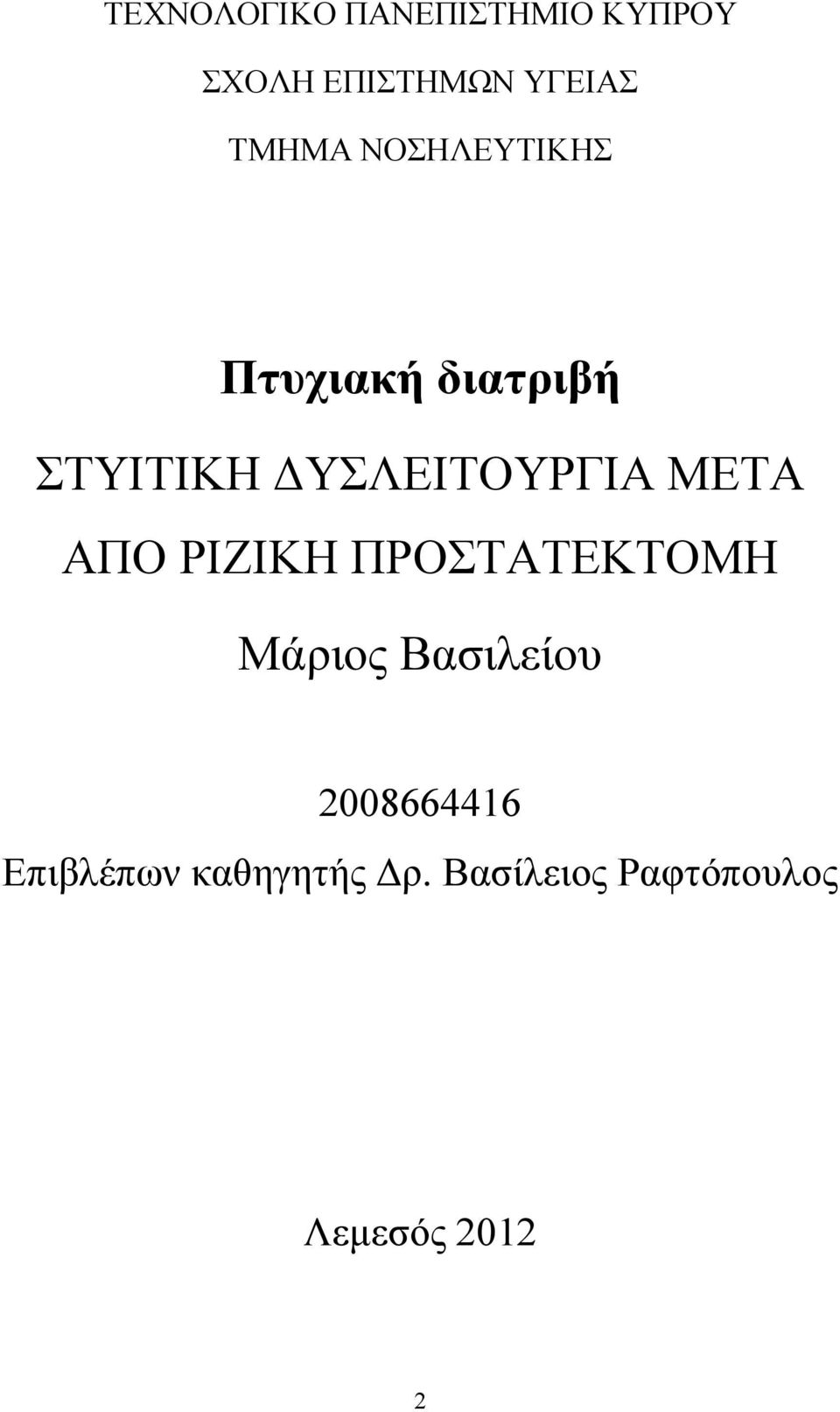 ΔΥΣΛΕΙΤΟΥΡΓΙΑ ΜΕΤΑ ΑΠΟ ΡΙΖΙΚΗ ΠΡΟΣΤΑΤΕΚΤΟΜΗ Μάριος