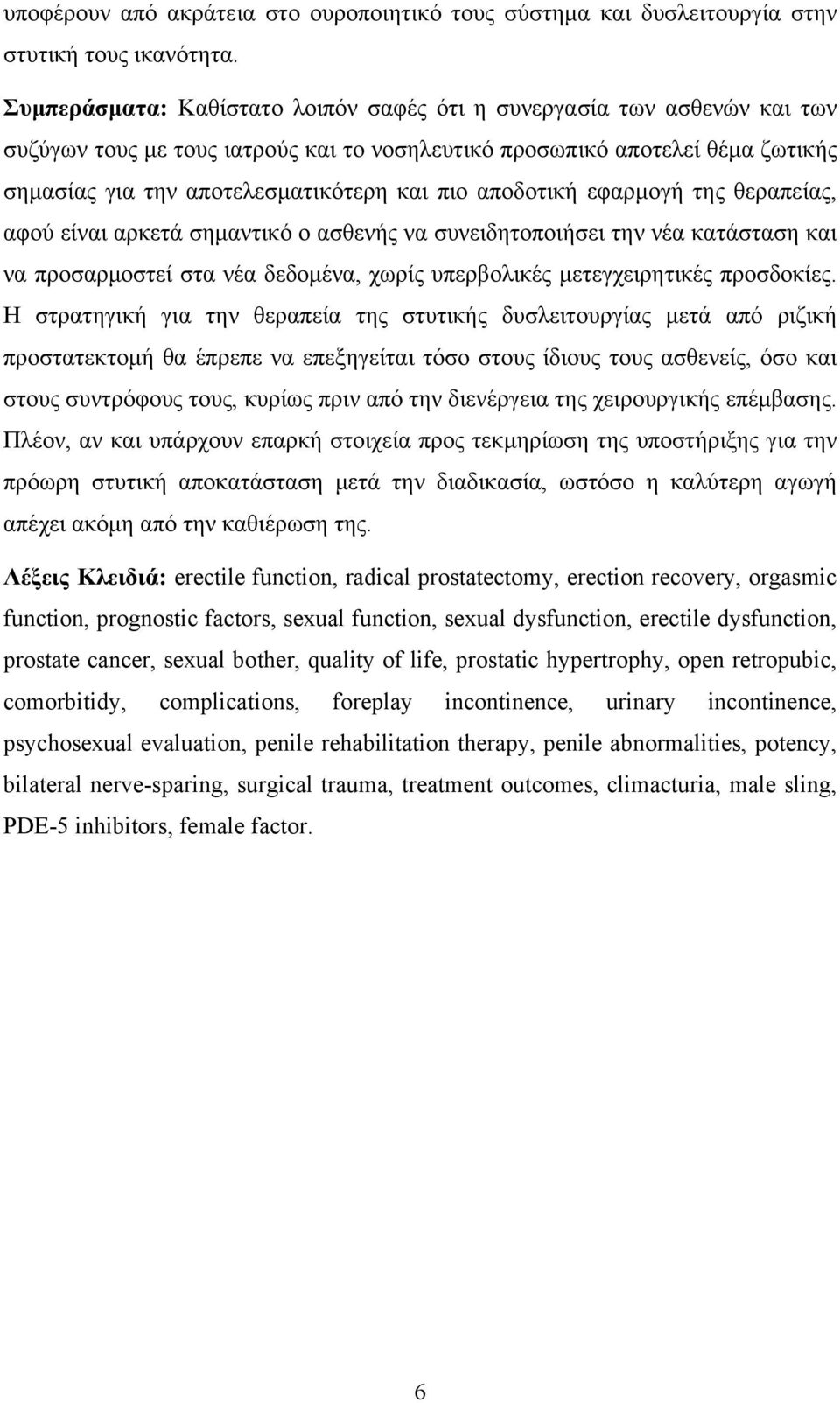 αποδοτική εφαρμογή της θεραπείας, αφού είναι αρκετά σημαντικό ο ασθενής να συνειδητοποιήσει την νέα κατάσταση και να προσαρμοστεί στα νέα δεδομένα, χωρίς υπερβολικές μετεγχειρητικές προσδοκίες.