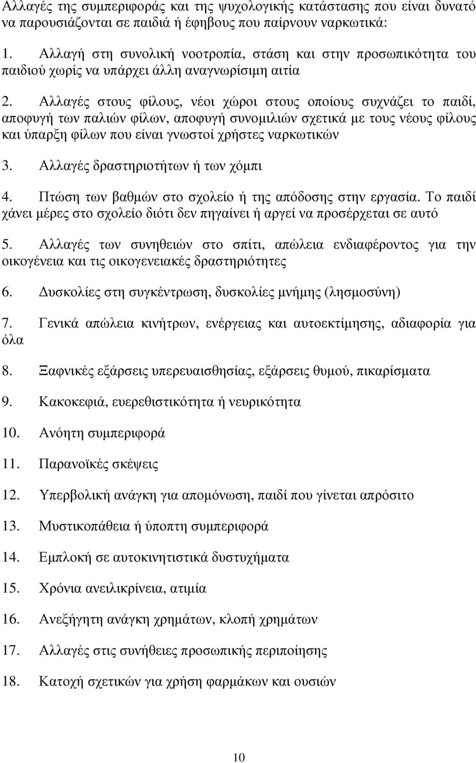 Αλλαγές στους φίλους, νέοι χώροι στους οποίους συχνάζει το παιδί, αποφυγή των παλιών φίλων, αποφυγή συνοµιλιών σχετικά µε τους νέους φίλους και ύπαρξη φίλων που είναι γνωστοί χρήστες ναρκωτικών 3.