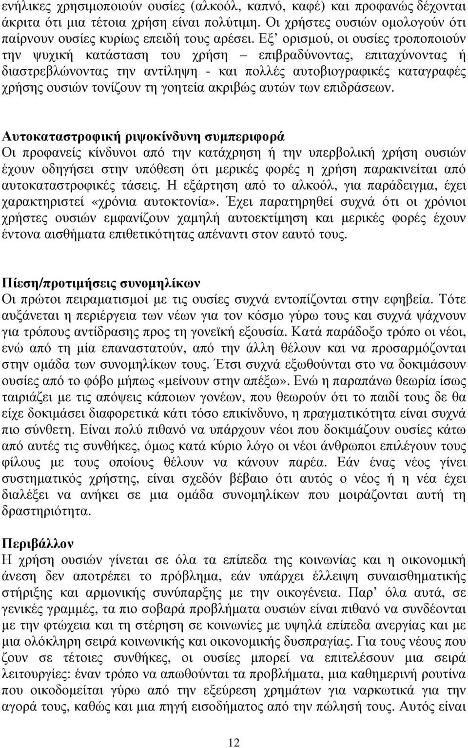 γοητεία ακριβώς αυτών των επιδράσεων.