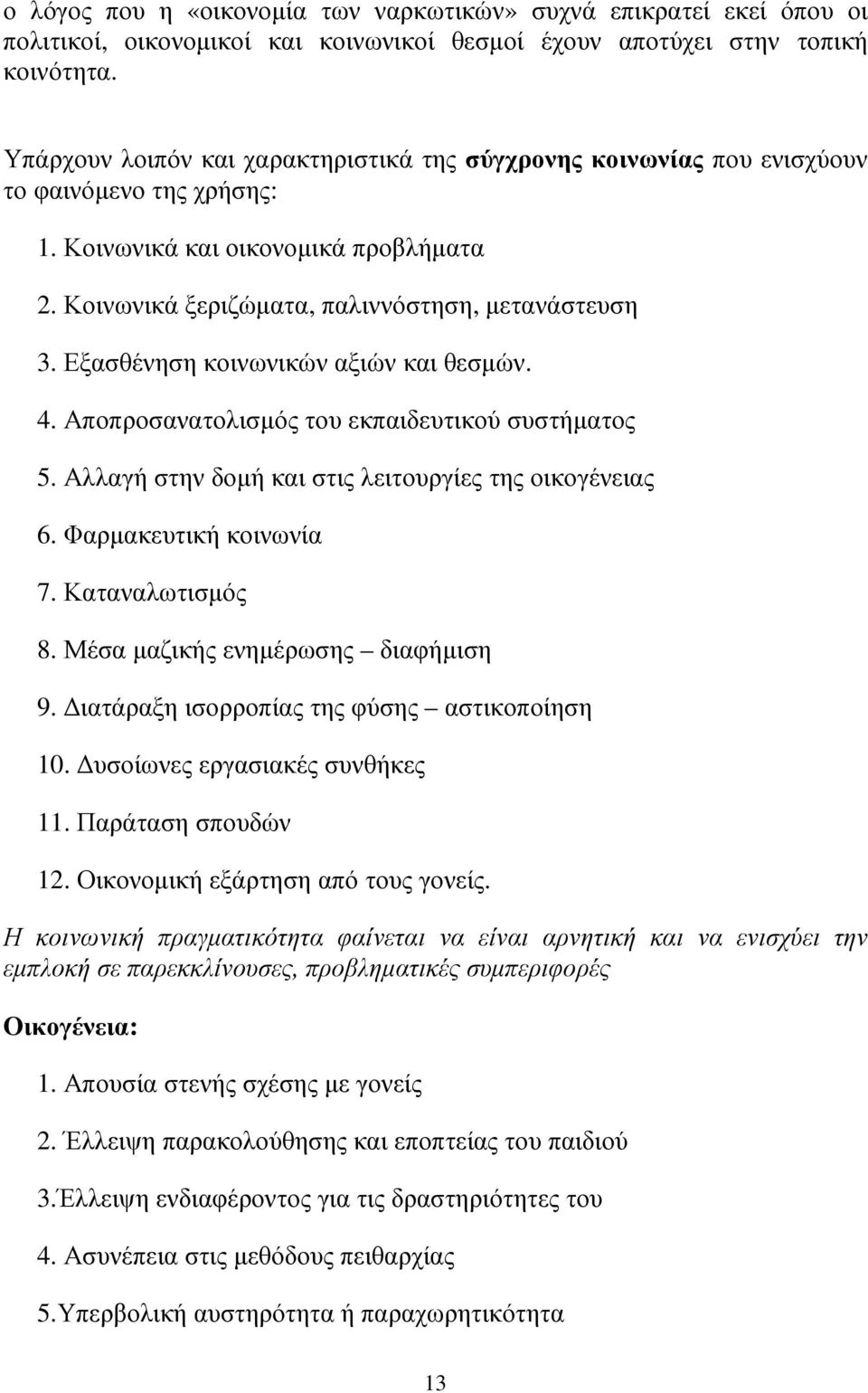 Εξασθένηση κοινωνικών αξιών και θεσµών. 4. Αποπροσανατολισµός του εκπαιδευτικού συστήµατος 5. Αλλαγή στην δοµή και στις λειτουργίες της οικογένειας 6. Φαρµακευτική κοινωνία 7. Καταναλωτισµός 8.