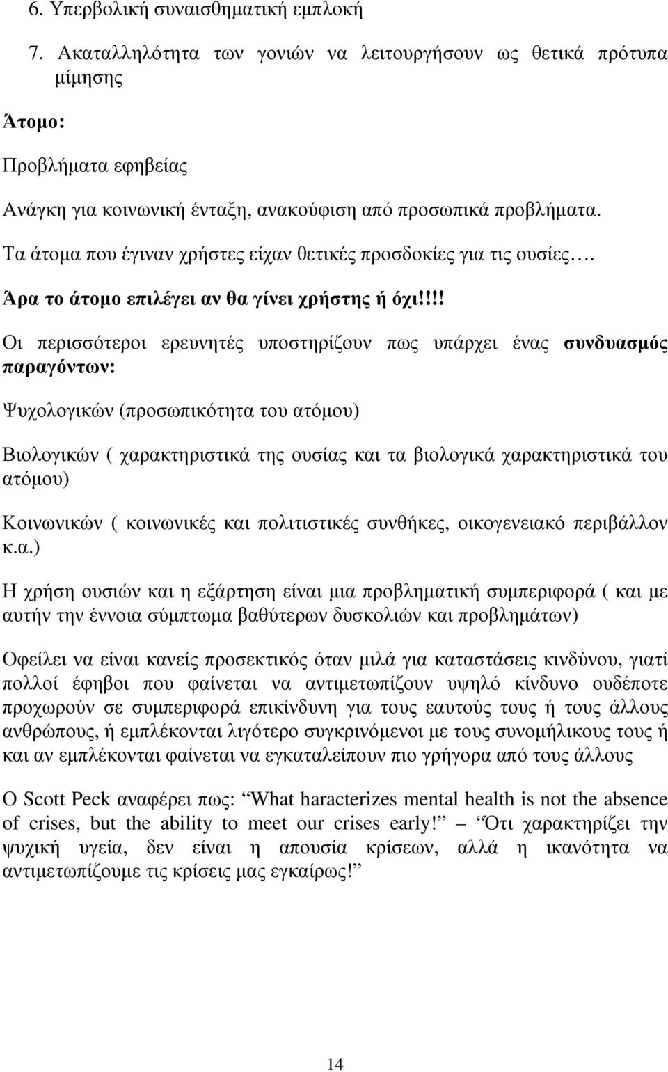 Τα άτοµα που έγιναν χρήστες είχαν θετικές προσδοκίες για τις ουσίες. Άρα το άτοµο επιλέγει αν θα γίνει χρήστης ή όχι!