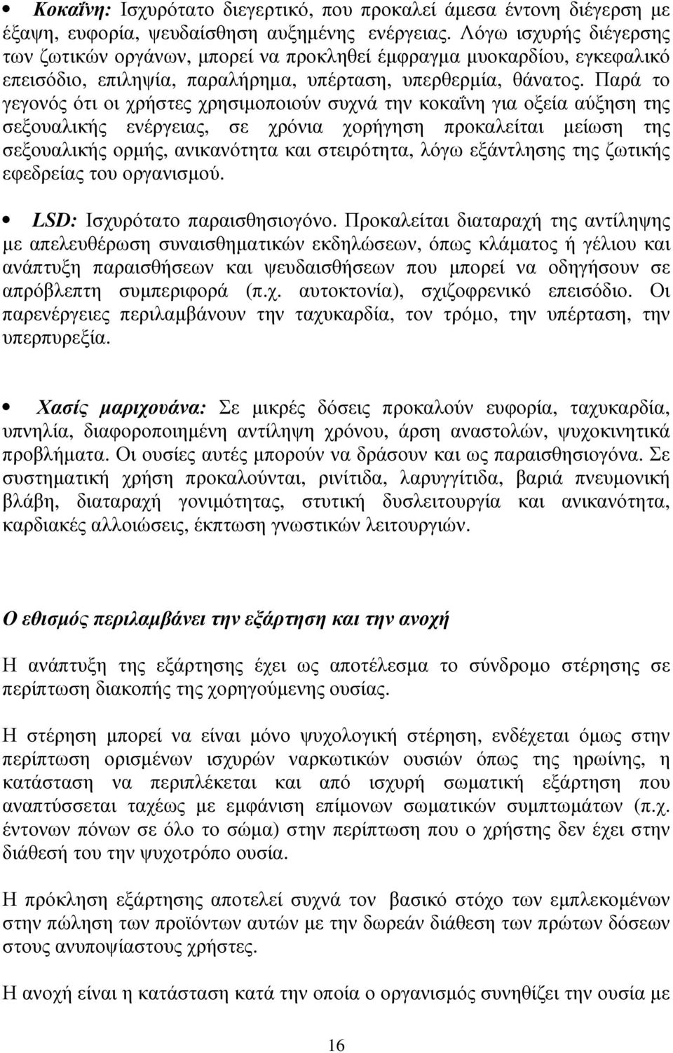 Παρά το γεγονός ότι οι χρήστες χρησιµοποιούν συχνά την κοκαΐνη για οξεία αύξηση της σεξουαλικής ενέργειας, σε χρόνια χορήγηση προκαλείται µείωση της σεξουαλικής ορµής, ανικανότητα και στειρότητα,