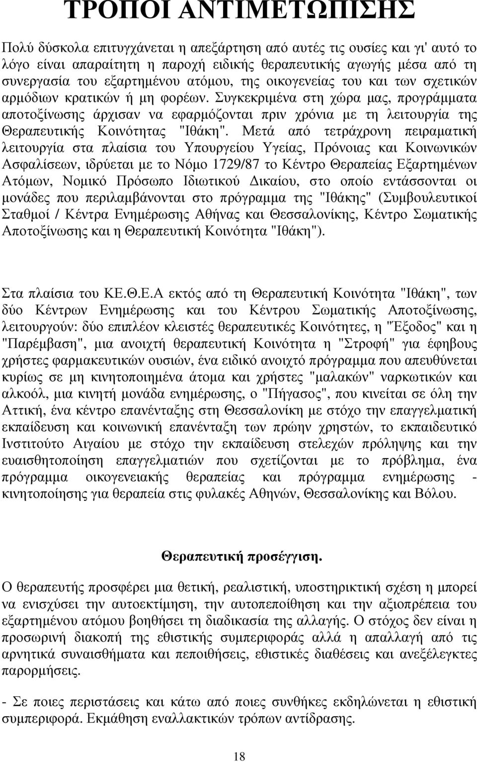 Συγκεκριµένα στη χώρα µας, προγράµµατα αποτοξίνωσης άρχισαν να εφαρµόζονται πριν χρόνια µε τη λειτουργία της Θεραπευτικής Κοινότητας "Ιθάκη".