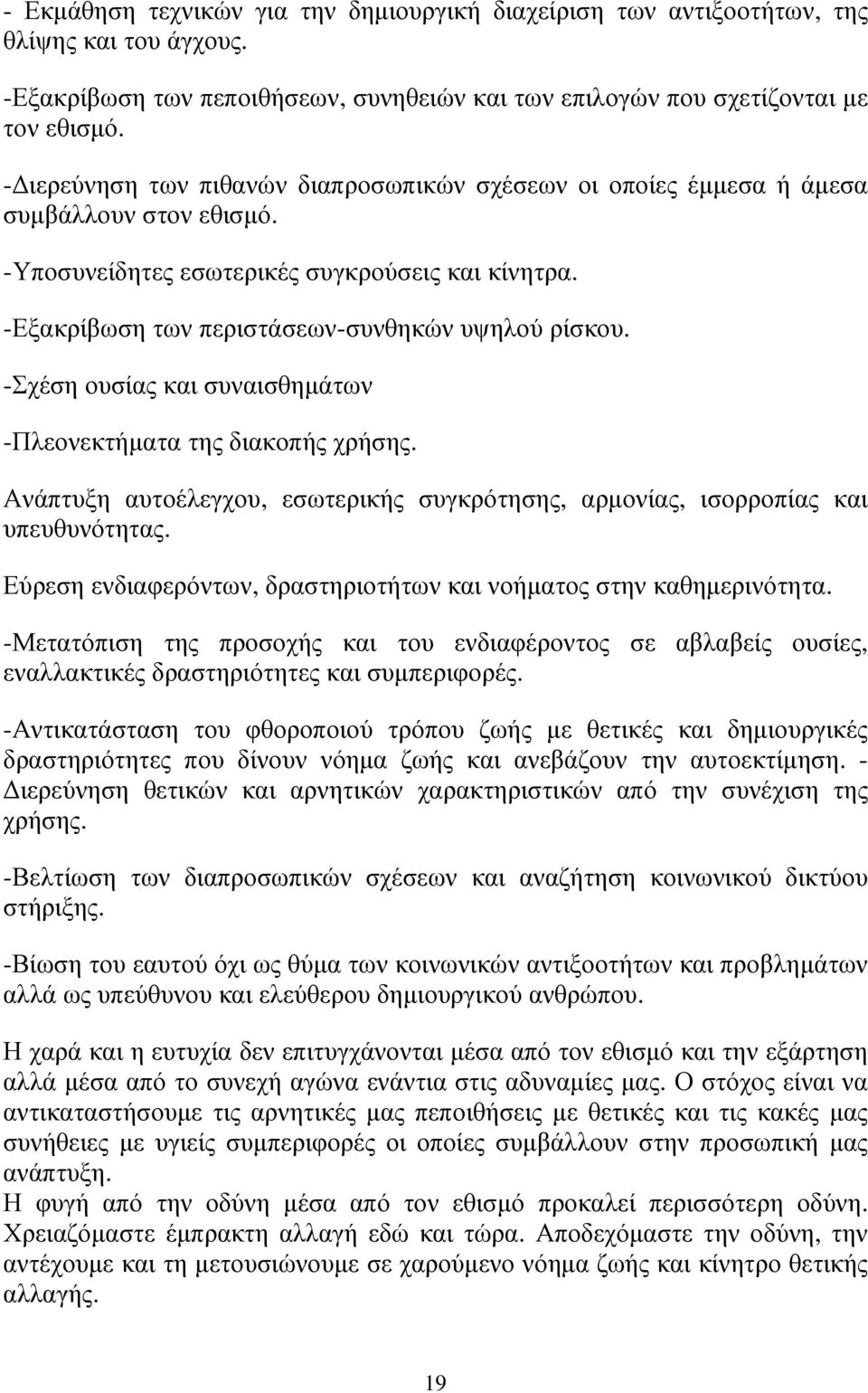 -Σχέση ουσίας και συναισθηµάτων -Πλεονεκτήµατα της διακοπής χρήσης. Ανάπτυξη αυτοέλεγχου, εσωτερικής συγκρότησης, αρµονίας, ισορροπίας και υπευθυνότητας.