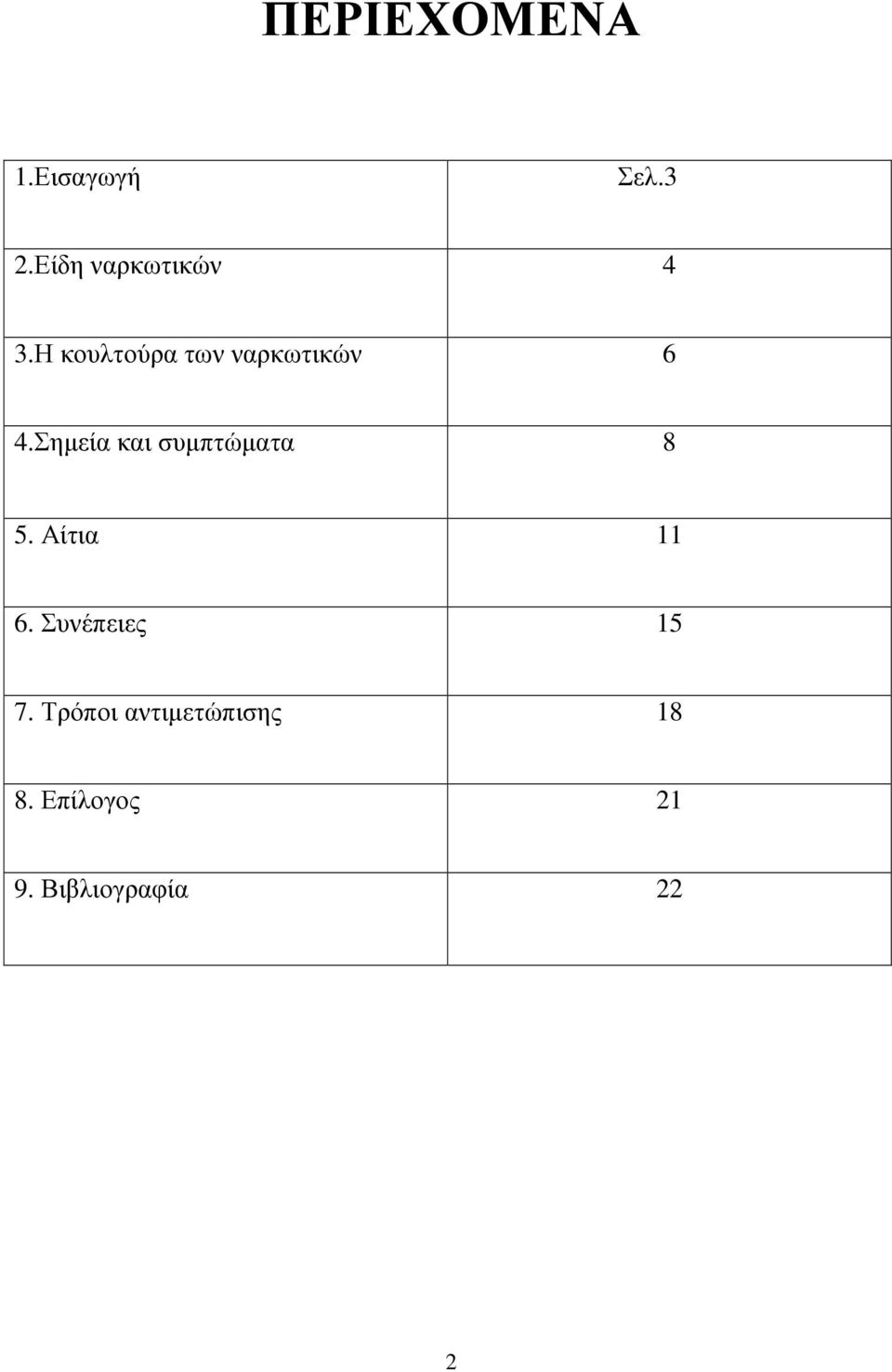 Η κουλτούρα των ναρκωτικών 6 4.