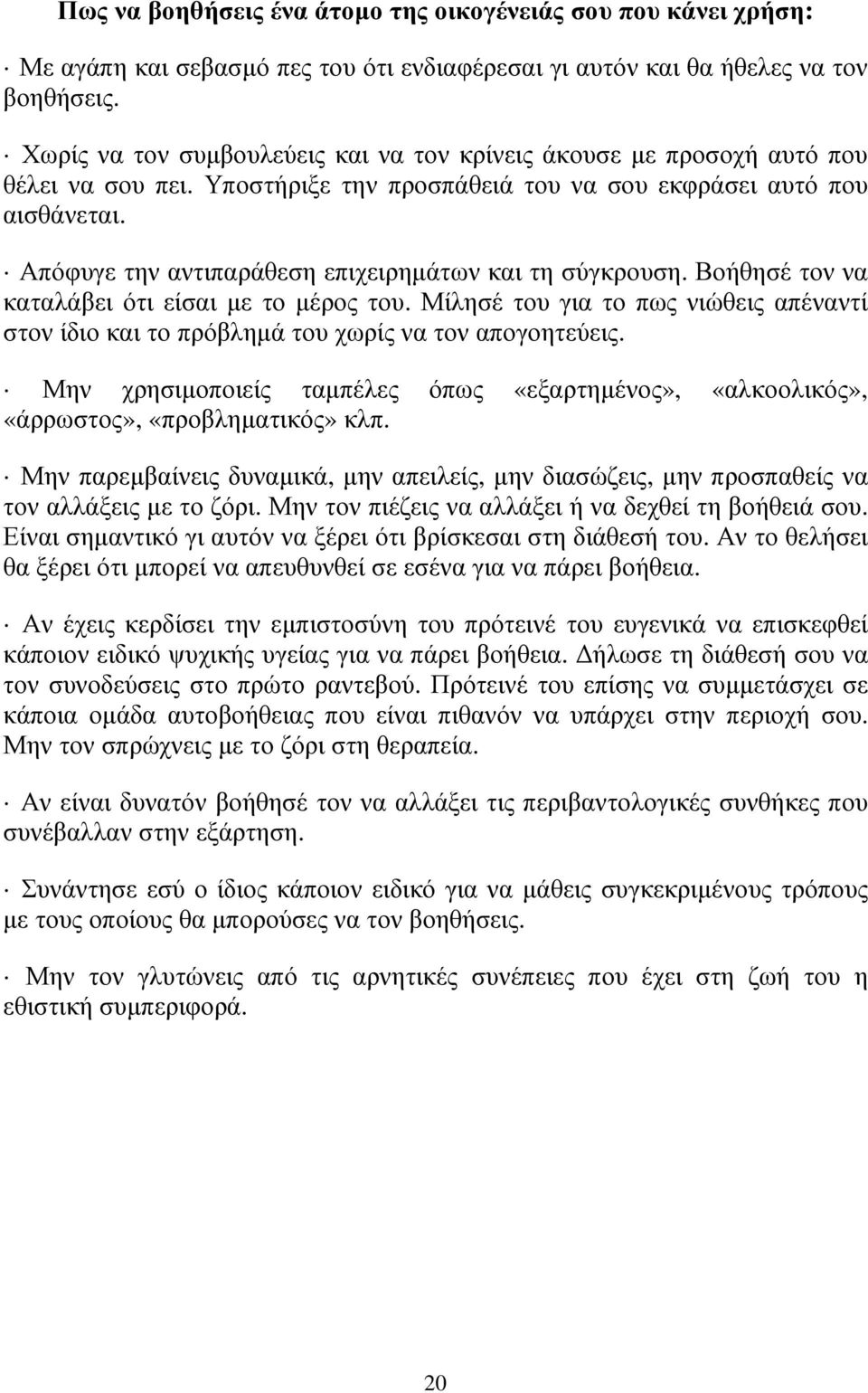 Απόφυγε την αντιπαράθεση επιχειρηµάτων και τη σύγκρουση. Βοήθησέ τον να καταλάβει ότι είσαι µε το µέρος του.