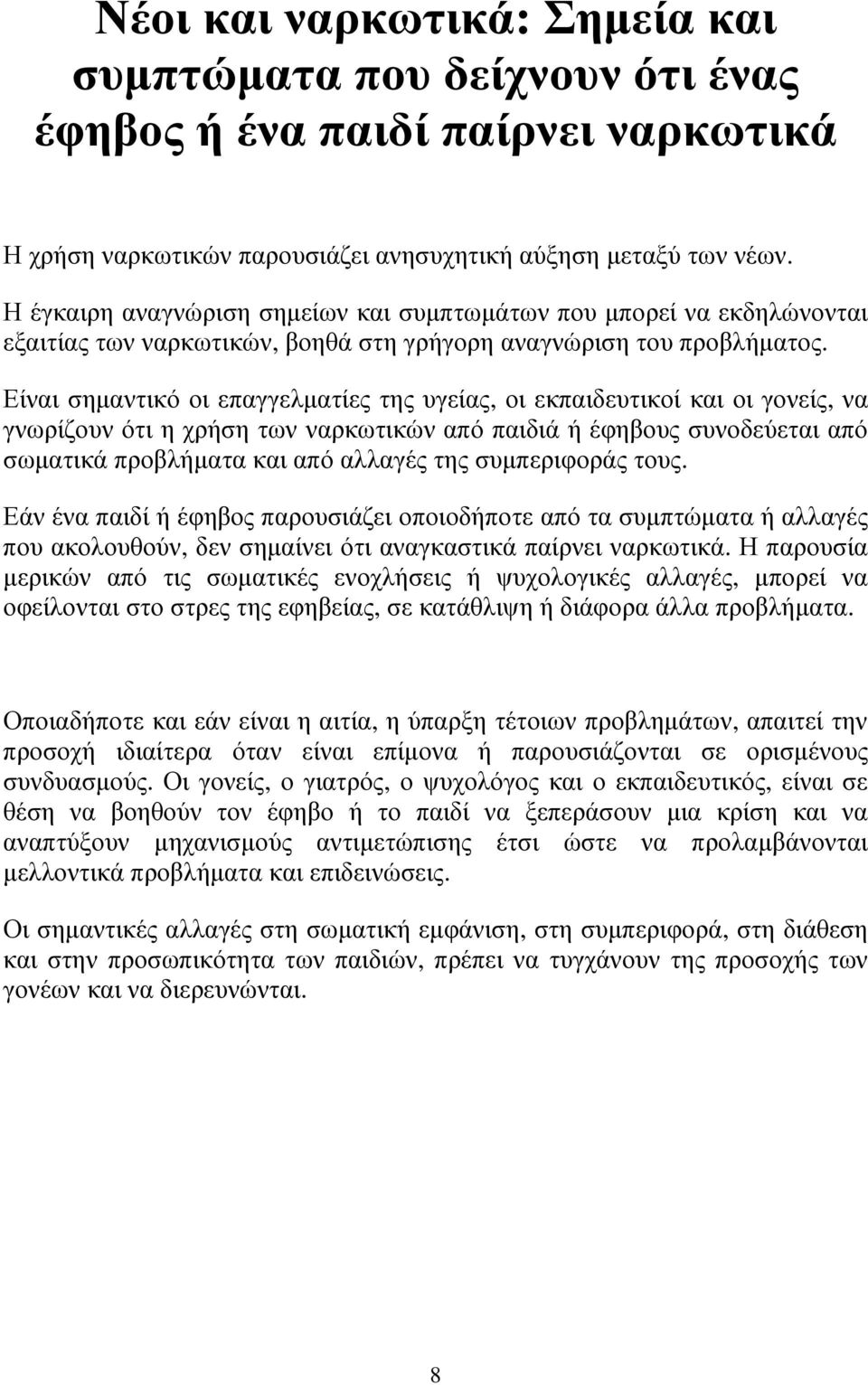 Είναι σηµαντικό οι επαγγελµατίες της υγείας, οι εκπαιδευτικοί και οι γονείς, να γνωρίζουν ότι η χρήση των ναρκωτικών από παιδιά ή έφηβους συνοδεύεται από σωµατικά προβλήµατα και από αλλαγές της