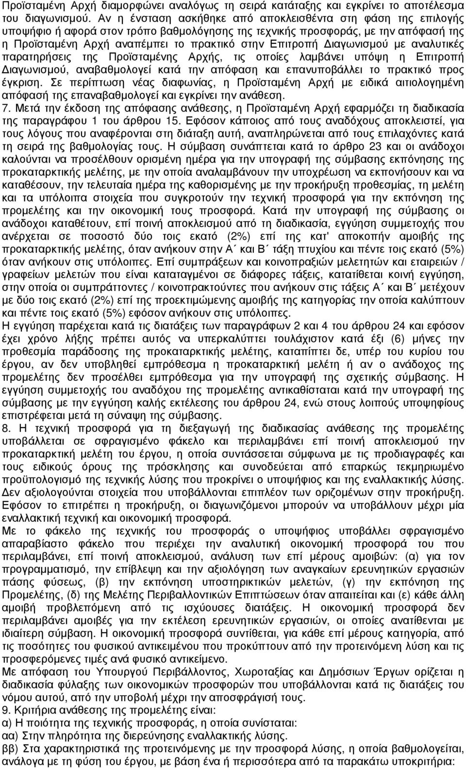 Επιτροπή ιαγωνισµού µε αναλυτικές παρατηρήσεις της Προϊσταµένης Αρχής, τις οποίες λαµβάνει υπόψη η Επιτροπή ιαγωνισµού, αναβαθµολογεί κατά την απόφαση και επανυποβάλλει το πρακτικό προς έγκριση.