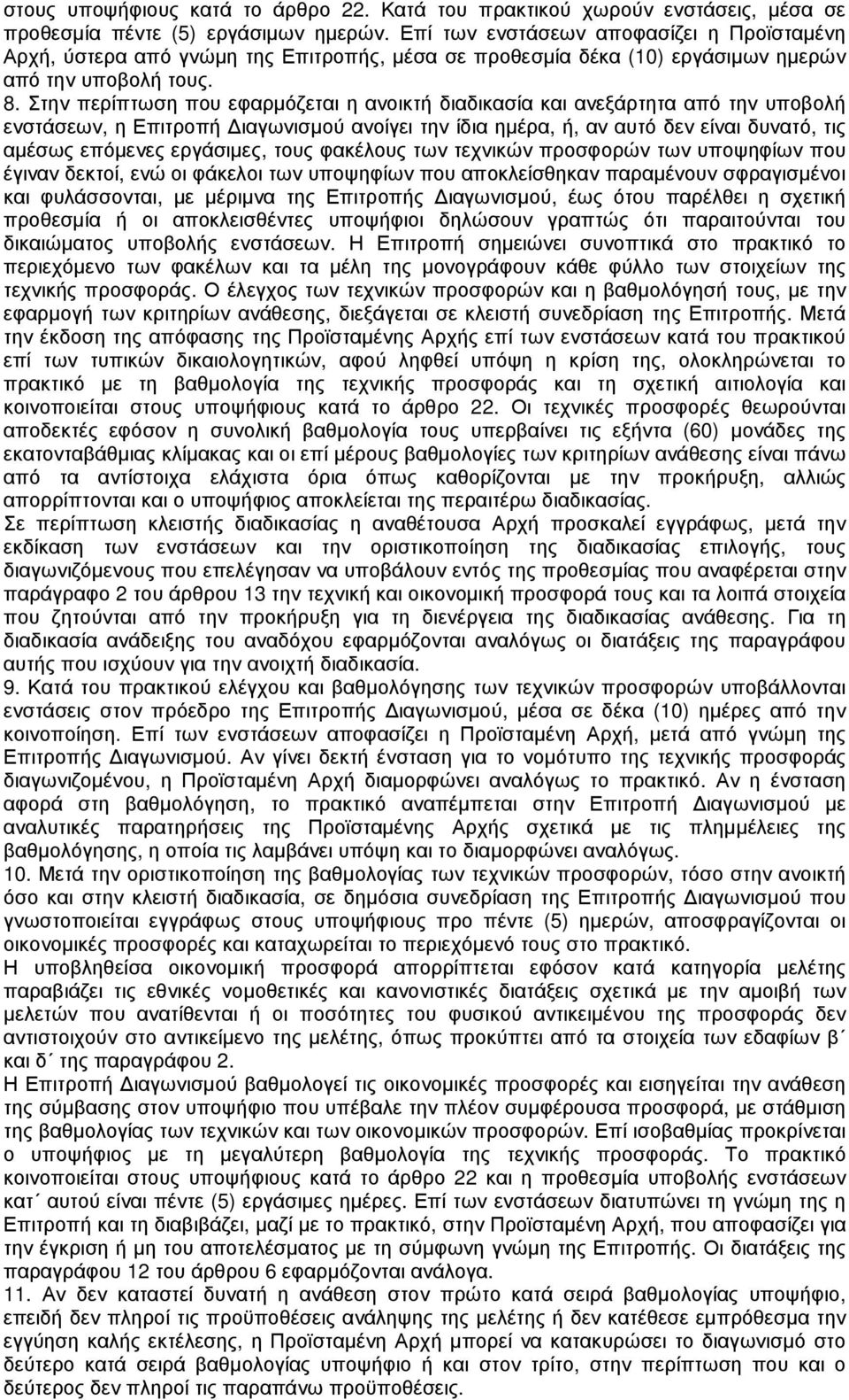 Στην περίπτωση που εφαρµόζεται η ανοικτή διαδικασία και ανεξάρτητα από την υποβολή ενστάσεων, η Επιτροπή ιαγωνισµού ανοίγει την ίδια ηµέρα, ή, αν αυτό δεν είναι δυνατό, τις αµέσως επόµενες εργάσιµες,