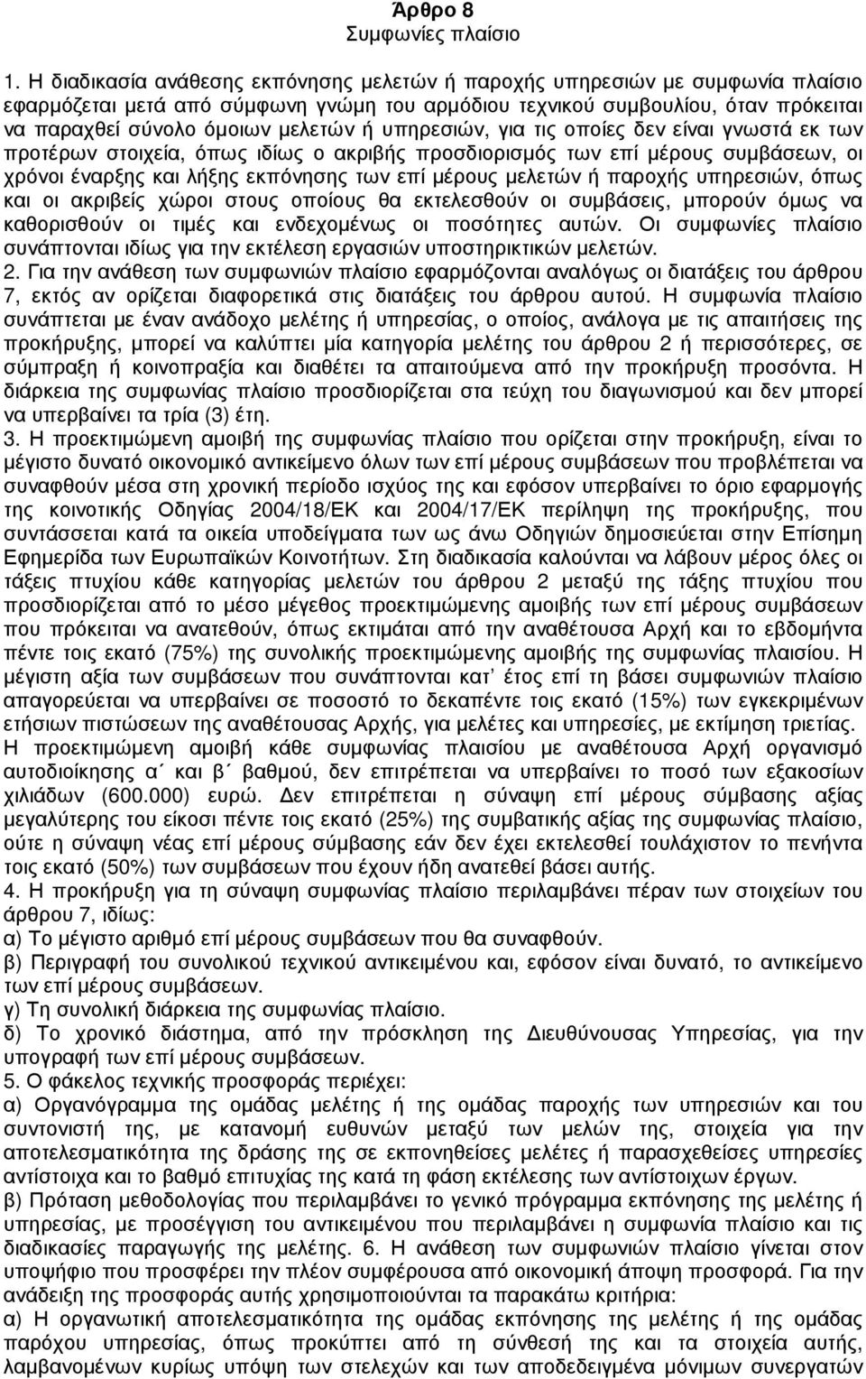 υπηρεσιών, για τις οποίες δεν είναι γνωστά εκ των προτέρων στοιχεία, όπως ιδίως ο ακριβής προσδιορισµός των επί µέρους συµβάσεων, οι χρόνοι έναρξης και λήξης εκπόνησης των επί µέρους µελετών ή