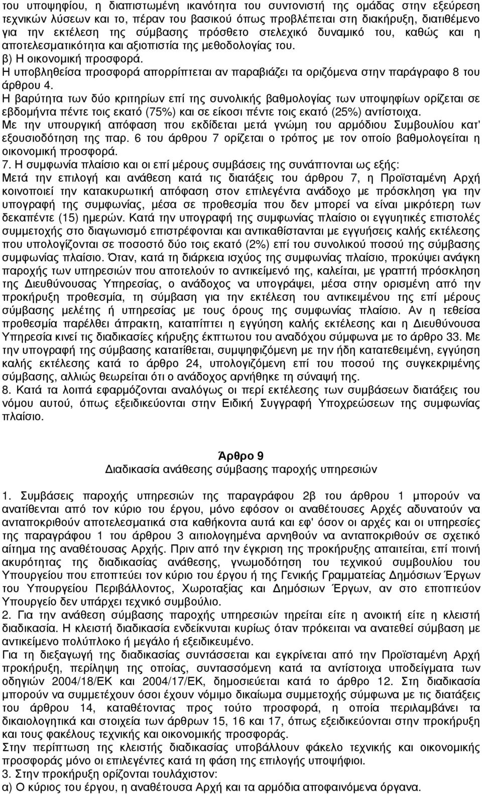 Η υποβληθείσα προσφορά απορρίπτεται αν παραβιάζει τα οριζόµενα στην παράγραφο 8 του άρθρου 4.