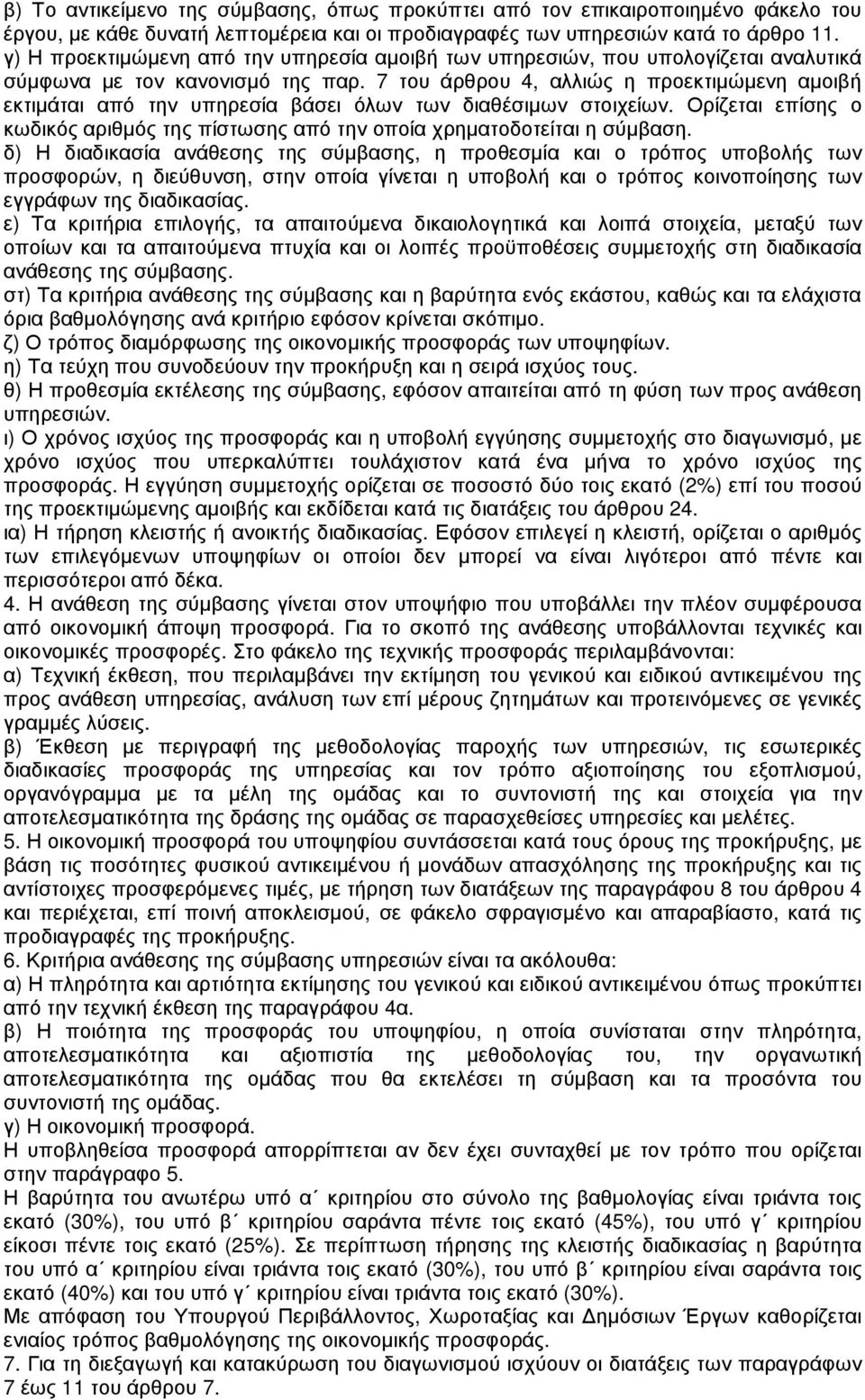 7 του άρθρου 4, αλλιώς η προεκτιµώµενη αµοιβή εκτιµάται από την υπηρεσία βάσει όλων των διαθέσιµων στοιχείων. Ορίζεται επίσης ο κωδικός αριθµός της πίστωσης από την οποία χρηµατοδοτείται η σύµβαση.