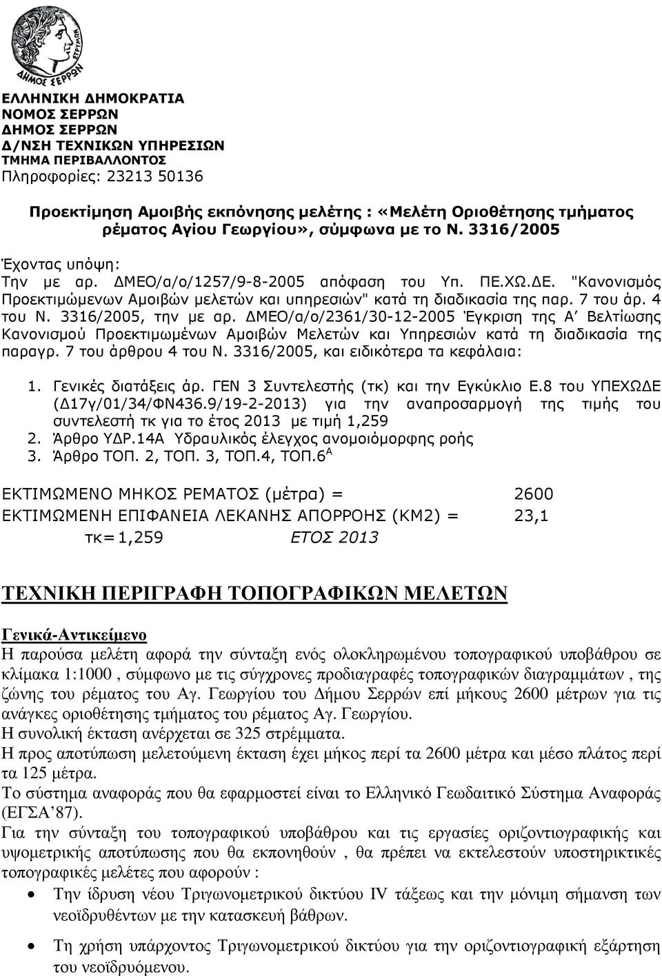 7 του άρ. 4 του Ν. 3316/2005, την µε αρ. ΜΕΟ/α/ο/2361/30-12-2005 Έγκριση της Α Βελτίωσης Κανονισµού Προεκτιµωµένων Αµοιβών Μελετών και Υπηρεσιών κατά τη διαδικασία της παραγρ. 7 του άρθρου 4 του Ν.