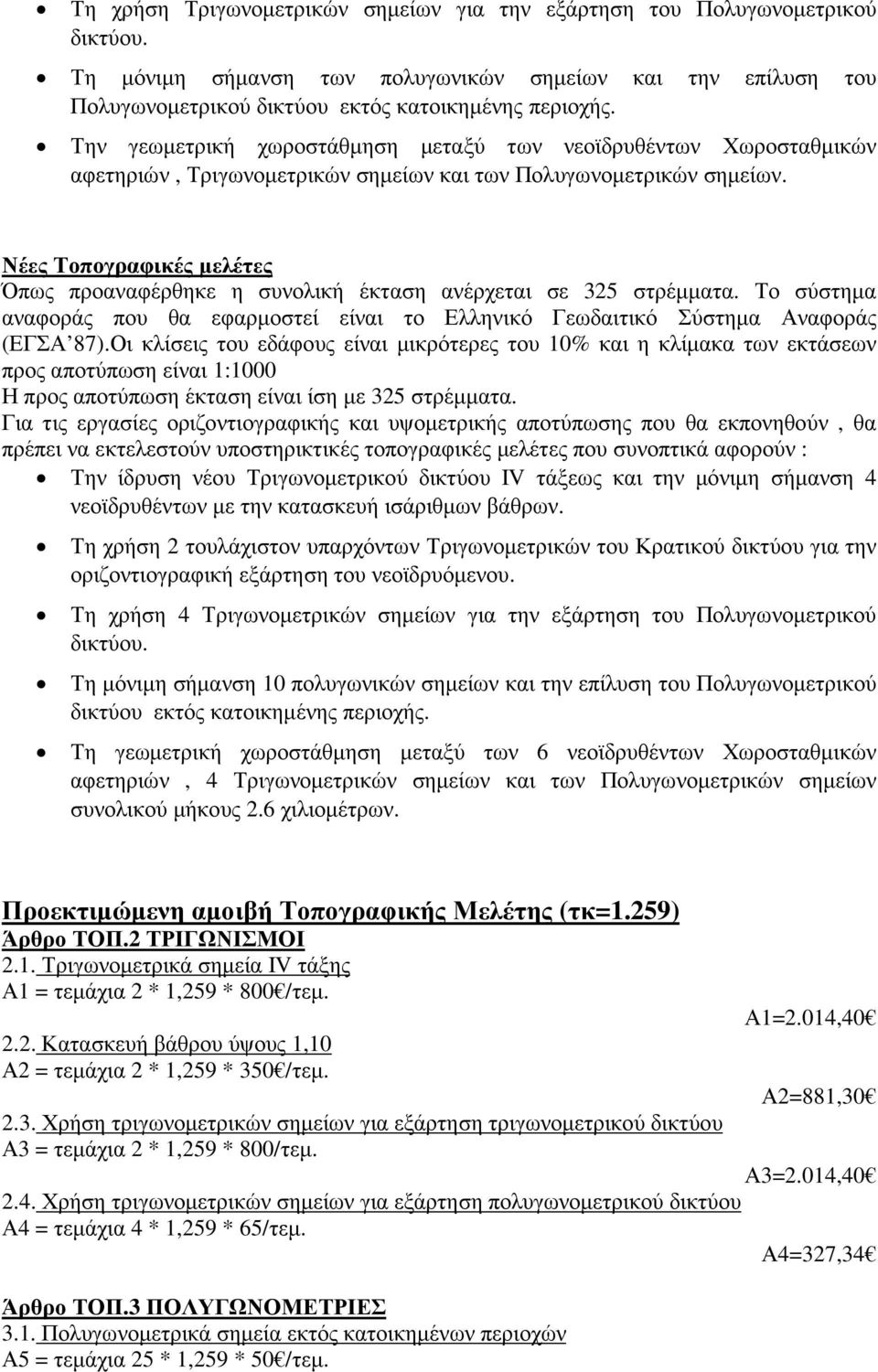 Νέες Τοπογραφικές µελέτες Όπως προαναφέρθηκε η συνολική έκταση ανέρχεται σε 325 στρέµµατα. Το σύστηµα αναφοράς που θα εφαρµοστεί είναι το Ελληνικό Γεωδαιτικό Σύστηµα Αναφοράς (ΕΓΣΑ 87).