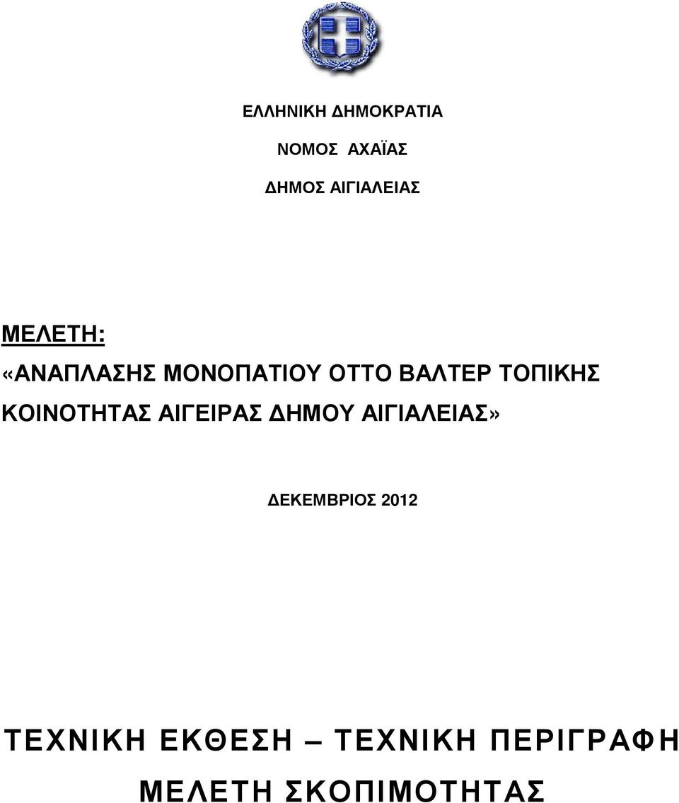 ΚΟΙΝΟΤΗΤΑΣ ΑΙΓΕΙΡΑΣ ΗΜΟΥ ΑΙΓΙΑΛΕΙΑΣ» ΕΚΕΜΒΡΙΟΣ