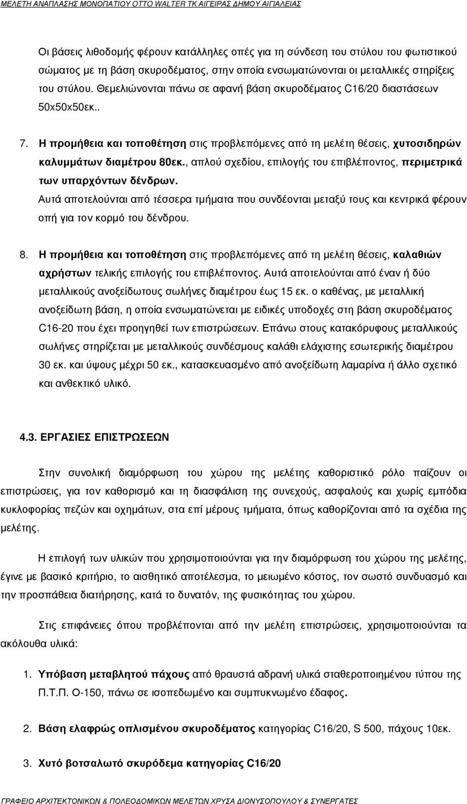 , απλού σχεδίου, επιλογής του επιβλέποντος, περιµετρικά των υπαρχόντων δένδρων. Αυτά αποτελούνται από τέσσερα τµήµατα που συνδέονται µεταξύ τους και κεντρικά φέρουν οπή για τον κορµό του δένδρου. 8.