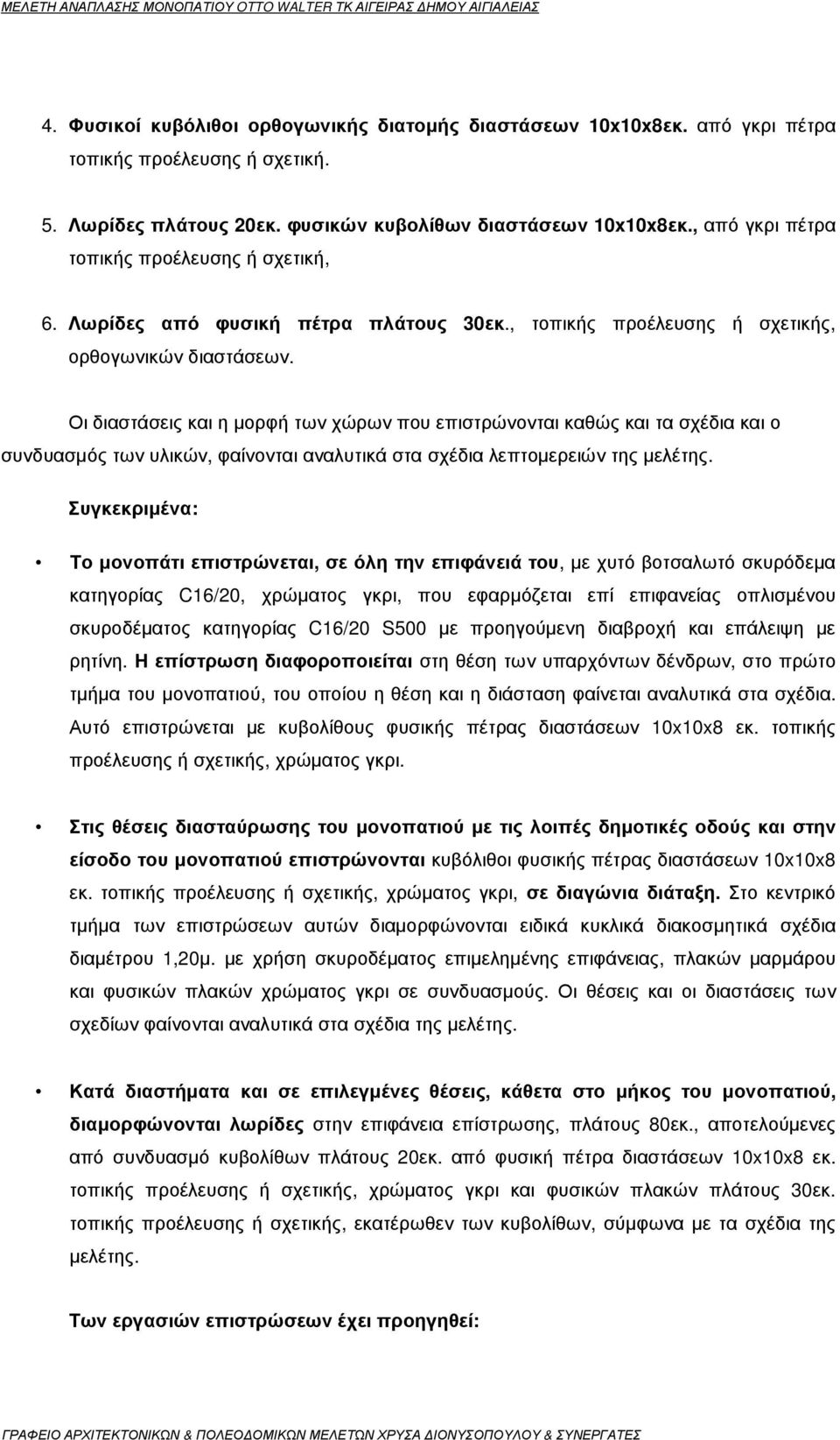 Οι διαστάσεις και η µορφή των χώρων που επιστρώνονται καθώς και τα σχέδια και ο συνδυασµός των υλικών, φαίνονται αναλυτικά στα σχέδια λεπτοµερειών της µελέτης.