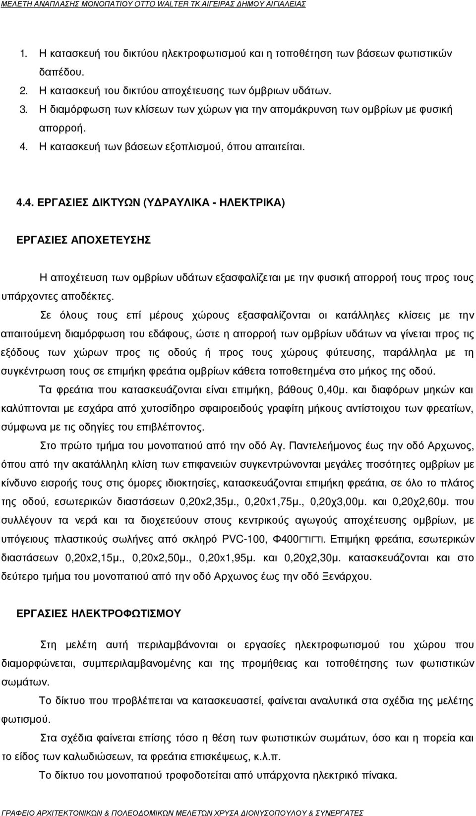 Η κατασκευή των βάσεων εξοπλισµού, όπου απαιτείται. 4.