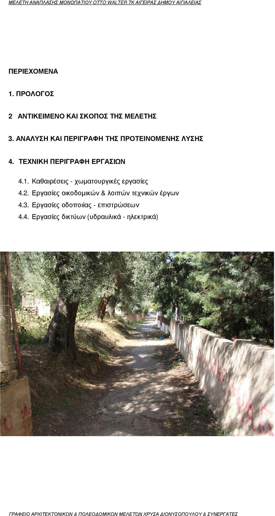 1. Καθαιρέσεις - χωµατουργικές εργασίες 4.2.