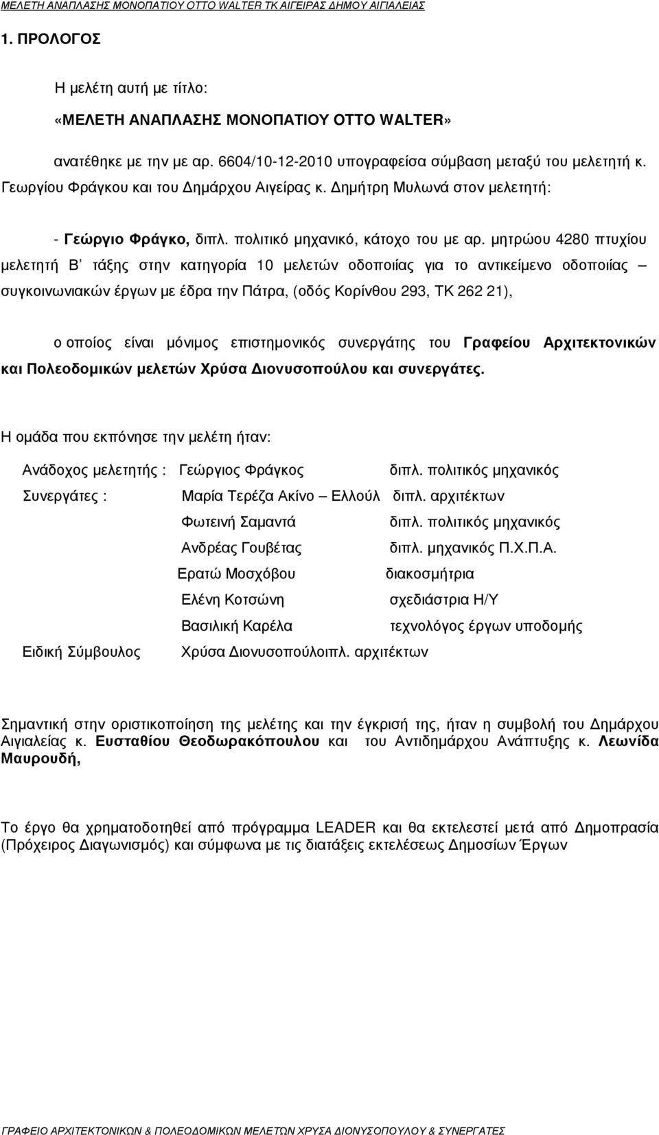 µητρώου 4280 πτυχίου µελετητή Β τάξης στην κατηγορία 10 µελετών οδοποιίας για το αντικείµενο οδοποιίας συγκοινωνιακών έργων µε έδρα την Πάτρα, (οδός Κορίνθου 293, ΤΚ 262 21), ο οποίος είναι µόνιµος