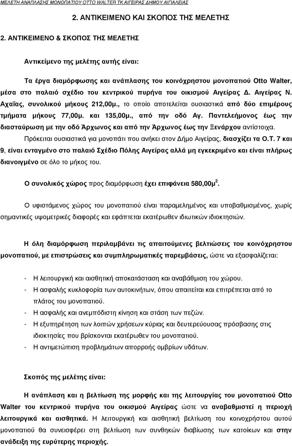 οικισµού Αιγείρας. Αιγείρας Ν. Αχαΐας, συνολικού µήκους 212,00µ., το οποίο αποτελείται ουσιαστικά από δύο επιµέρους τµήµατα µήκους 77,00µ. και 135,00µ., από την οδό Αγ.
