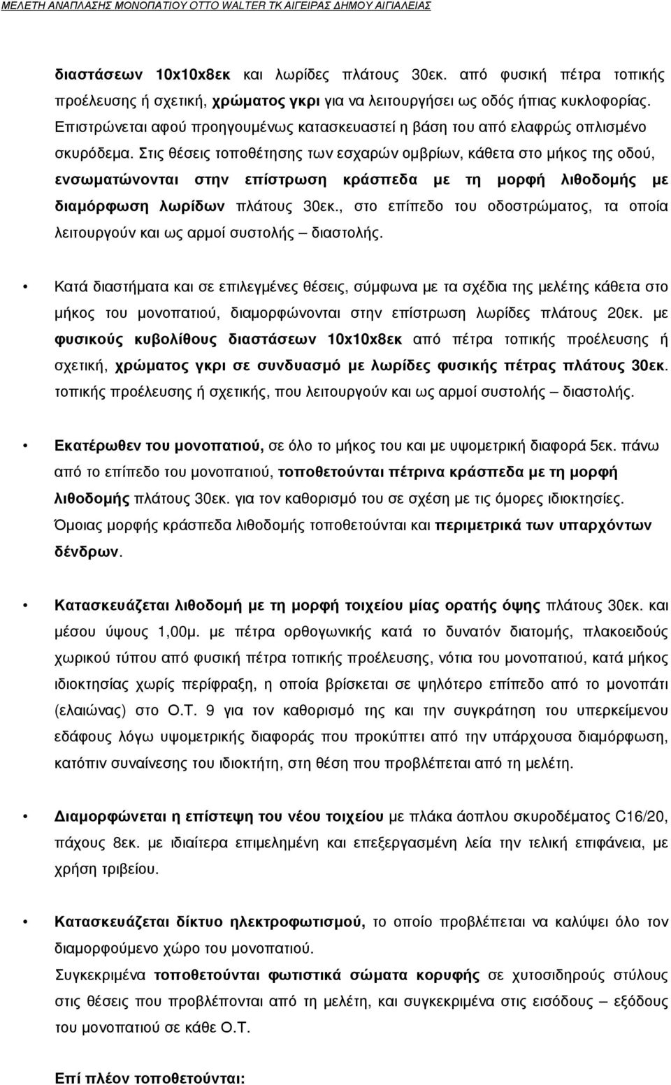 Στις θέσεις τοποθέτησης των εσχαρών οµβρίων, κάθετα στο µήκος της οδού, ενσωµατώνονται στην επίστρωση κράσπεδα µε τη µορφή λιθοδοµής µε διαµόρφωση λωρίδων πλάτους 30εκ.