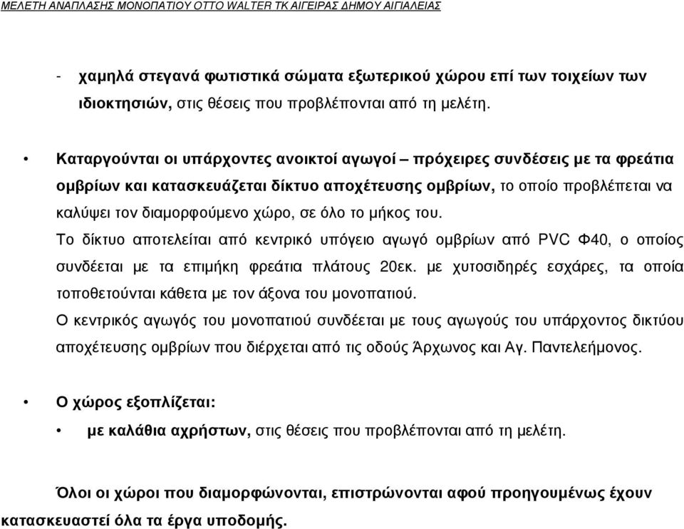 µήκος του. Το δίκτυο αποτελείται από κεντρικό υπόγειο αγωγό οµβρίων από PVC Φ40, ο οποίος συνδέεται µε τα επιµήκη φρεάτια πλάτους 20εκ.
