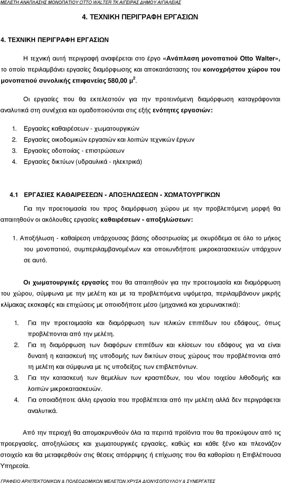µονοπατιού συνολικής επιφανείας 580,00 µ 2. Οι εργασίες που θα εκτελεστούν για την προτεινόµενη διαµόρφωση καταγράφονται αναλυτικά στη συνέχεια και οµαδοποιούνται στις εξής ενότητες εργασιών: 1.
