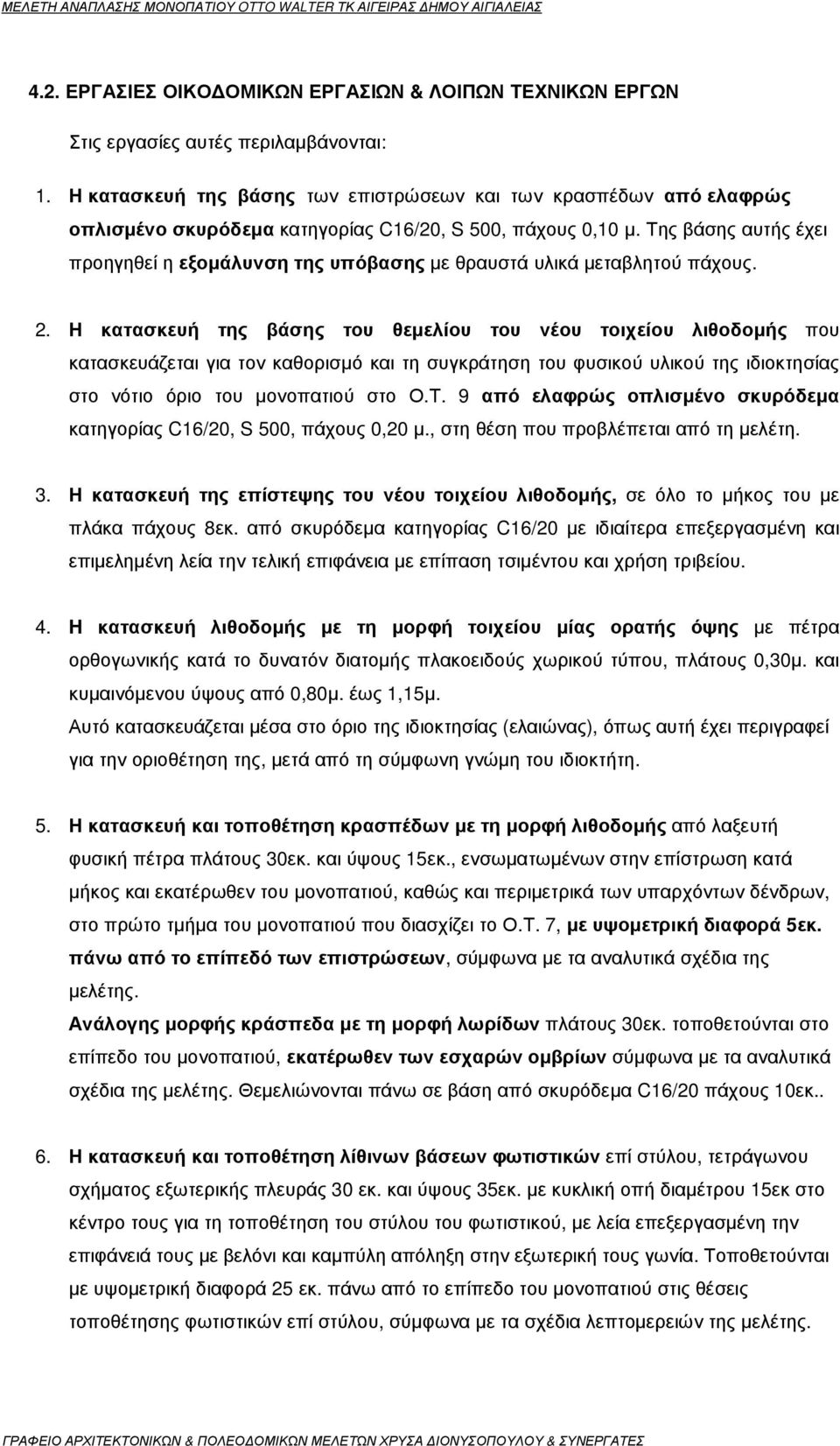 Της βάσης αυτής έχει προηγηθεί η εξοµάλυνση της υπόβασης µε θραυστά υλικά µεταβλητού πάχους. 2.