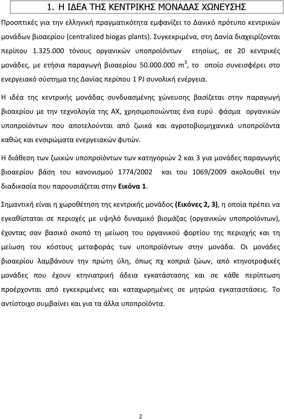 Η ιδέα της κεντρικής μονάδας συνδυασμένης χώνευσης βασίζεται στην παραγωγή βιοαερίου με την τεχνολογία της ΑΧ, χρησιμοποιώντας ένα ευρύ φάσμα οργανικών υποπροϊόντων που αποτελούνται από ζωικά και