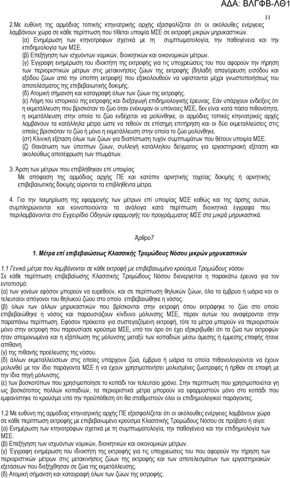 (γ) Έγγραφη ενημέρωση του ιδιοκτήτη της εκτροφής για τις υποχρεώσεις του που αφορούν την τήρηση των περιοριστικών μέτρων στις μετακινήσεις ζώων της εκτροφής (δηλαδή απαγόρευση εισόδου και εξόδου ζώων