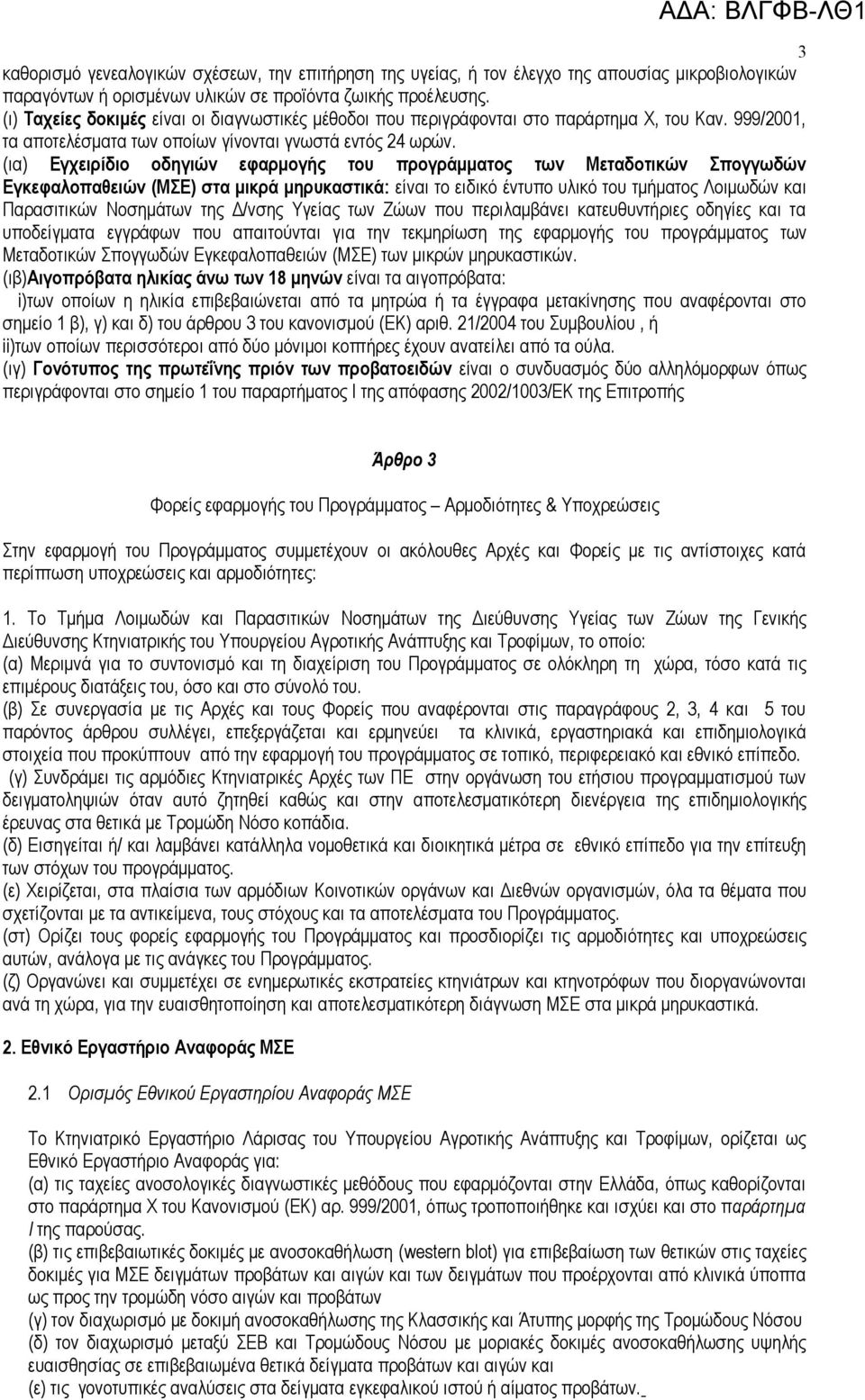 (ια) Εγχειρίδιο οδηγιών εφαρμογής του προγράμματος των Μεταδοτικών Σπογγωδών Εγκεφαλοπαθειών (ΜΣΕ) στα μικρά μηρυκαστικά: είναι το ειδικό έντυπο υλικό του τμήματος Λοιμωδών και Παρασιτικών Νοσημάτων