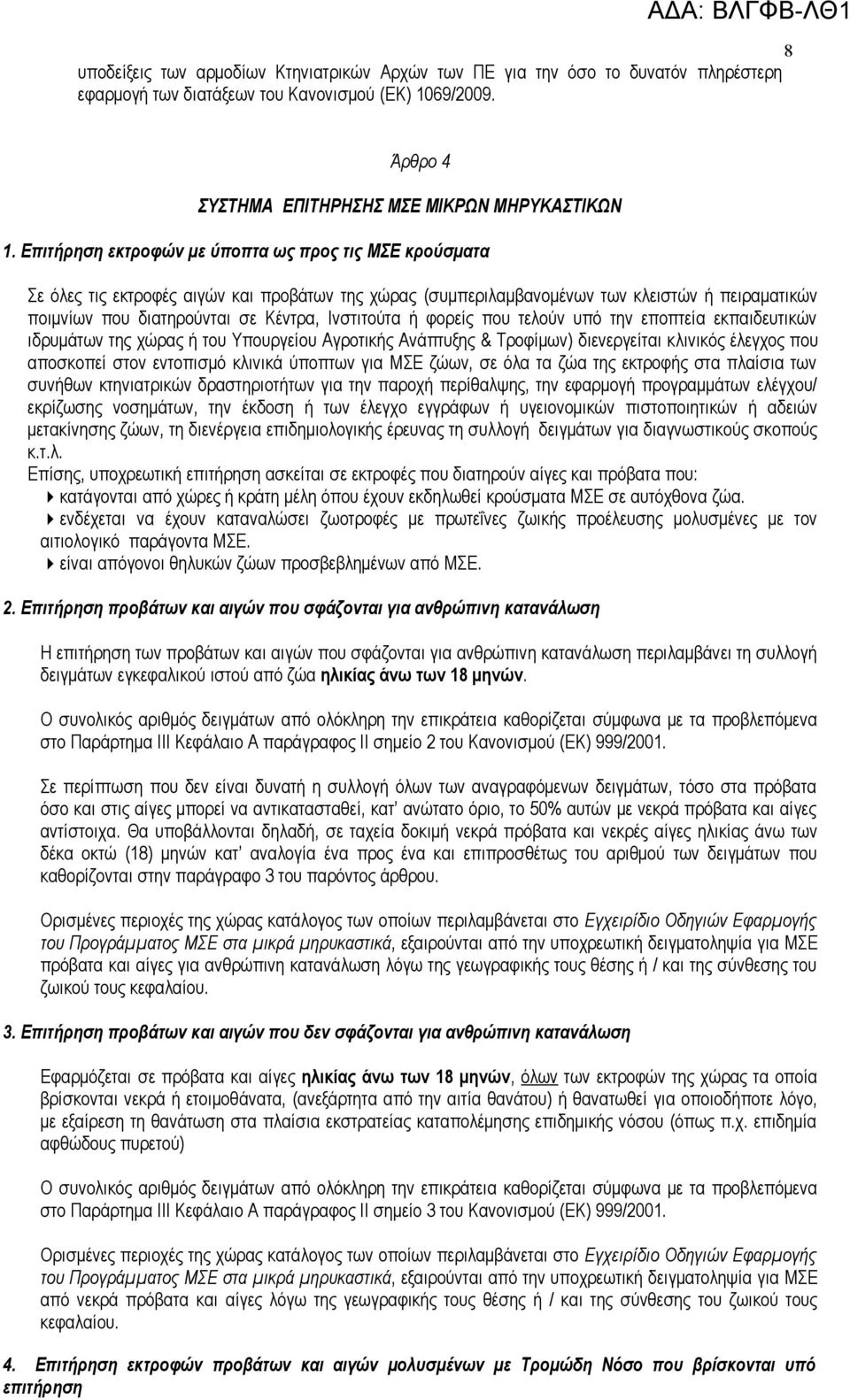 Ινστιτούτα ή φορείς που τελούν υπό την εποπτεία εκπαιδευτικών ιδρυμάτων της χώρας ή του Υπουργείου Αγροτικής Ανάπτυξης & Τροφίμων) διενεργείται κλινικός έλεγχος που αποσκοπεί στον εντοπισμό κλινικά