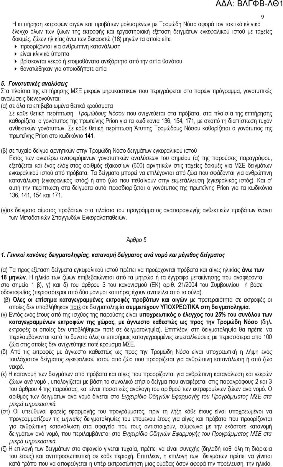 θανατώθηκαν για οποιοδήποτε αιτία 5.