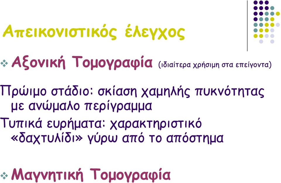 πυκνότητας με ανώμαλο περίγραμμα Τυπικά ευρήματα: