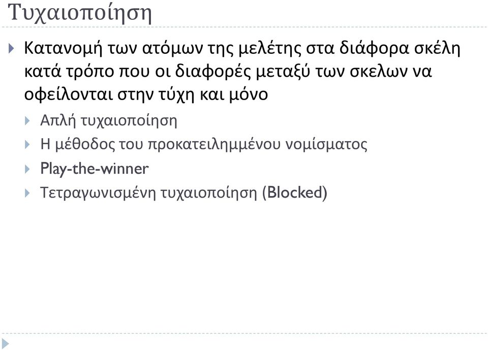 τύχη και μόνο Απλή τυχαιοποίηση Η μέθοδος του προκατειλημμένου