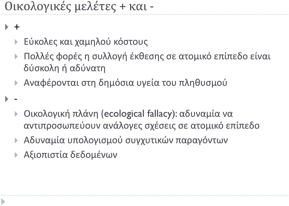 πληθυσμού Οικολογική πλάνη (ecological fallacy): αδυναμία να αντιπροσωπεύουν ανάλογες