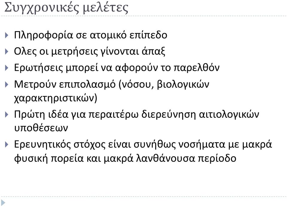 χαρακτηριστικών) Πρώτη ιδέα για περαιτέρω διερεύνηση αιτιολογικών υποθέσεων