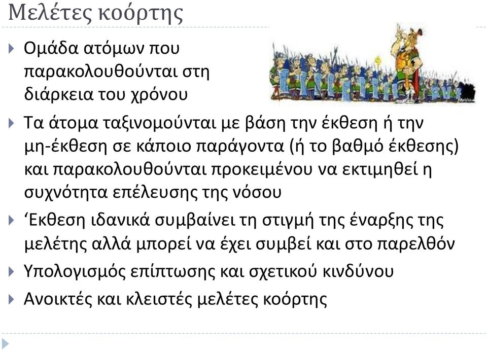 εκτιμηθεί η συχνότητα επέλευσης της νόσου Εκθεση ιδανικά συμβαίνει τη στιγμή της έναρξης της μελέτης αλλά