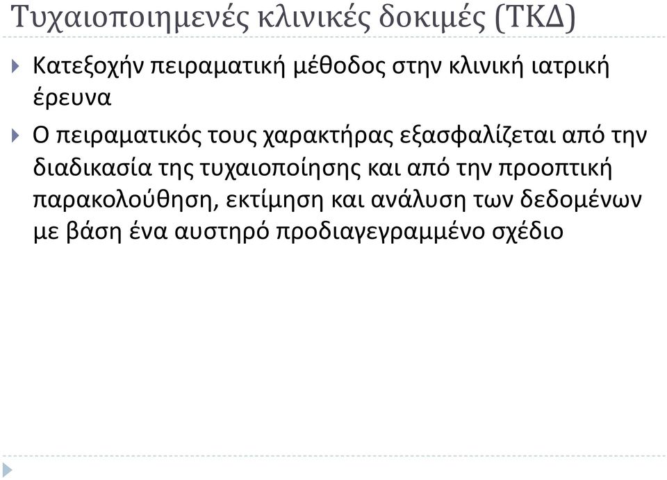 την διαδικασία της τυχαιοποίησης και από την προοπτική παρακολούθηση,