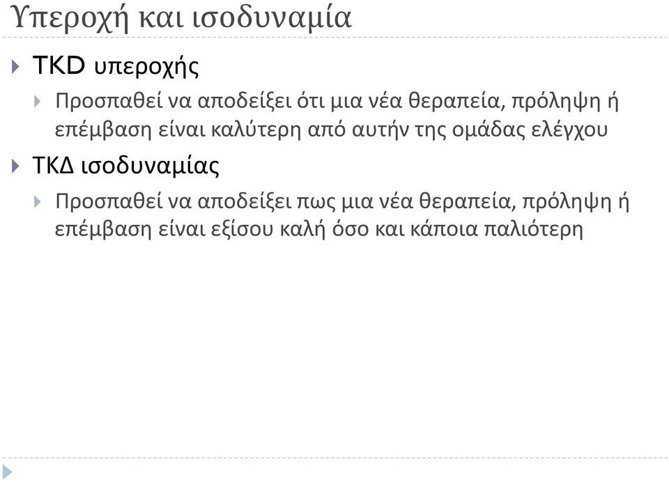 ομάδας ελέγχου ΤΚΔ ισοδυναμίας Προσπαθεί να αποδείξει πως μια νέα