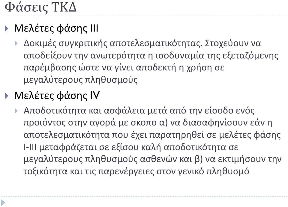 πληθυσμούς Μελέτες φάσης IV Αποδοτικότητα και ασφάλεια μετά από την είσοδο ενός προιόντος στην αγορά με σκοπο α) να διασαφηνίσουν εάν η