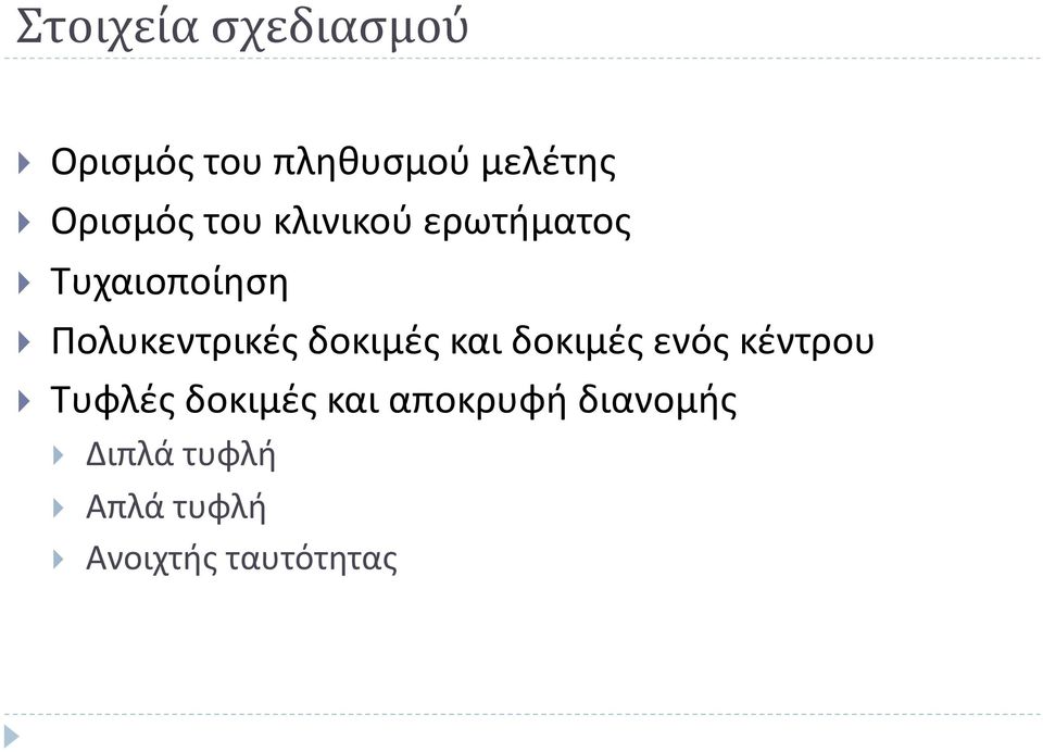 Πολυκεντρικές δοκιμές και δοκιμές ενός κέντρου Τυφλές