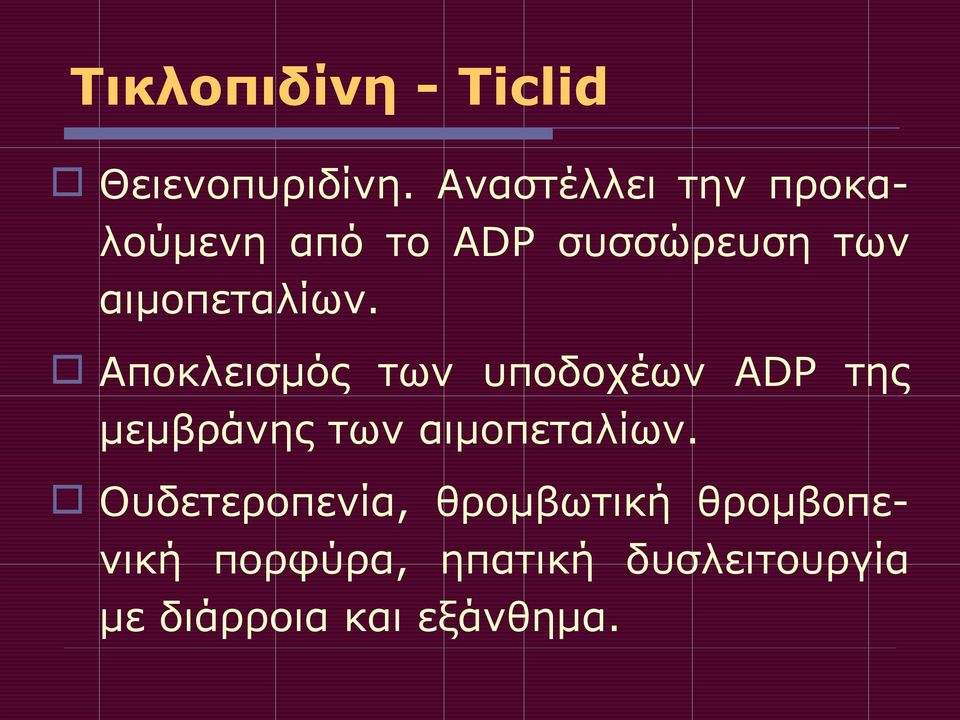 αιμοπεταλίων.