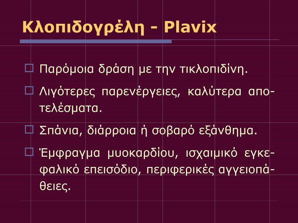 Λιγότερες παρενέργειες, καλύτερα αποτελέσματα.