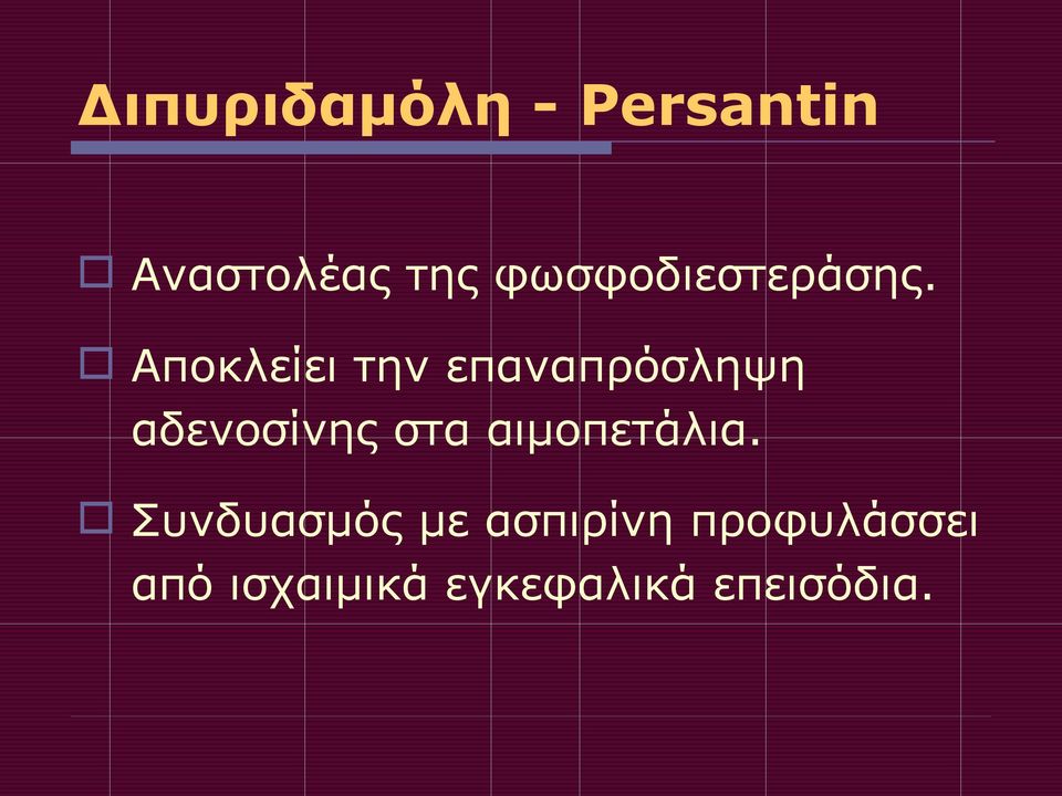 Αποκλείει την επαναπρόσληψη αδενοσίνης στα