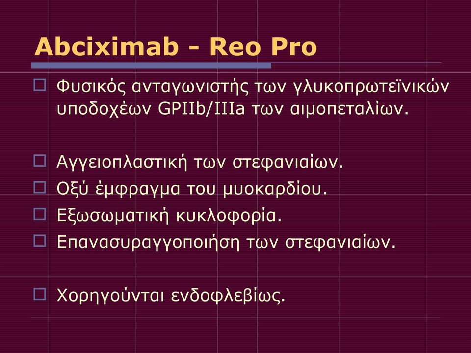 Αγγειοπλαστική των στεφανιαίων. Οξύ έμφραγμα του μυοκαρδίου.