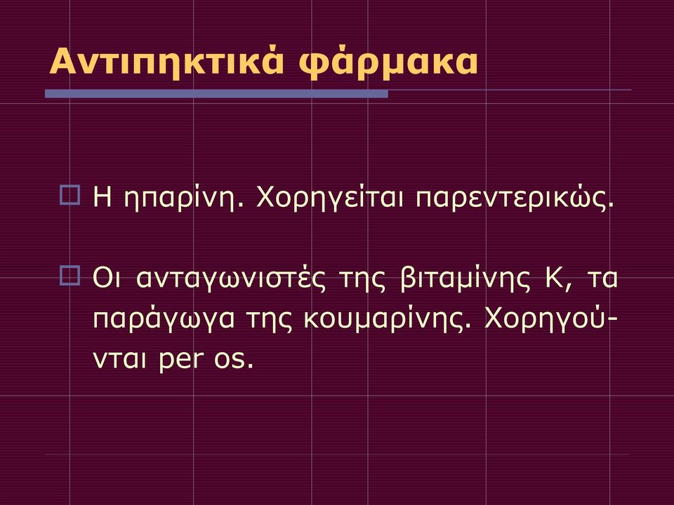 Οι ανταγωνιστές της βιταμίνης Κ,