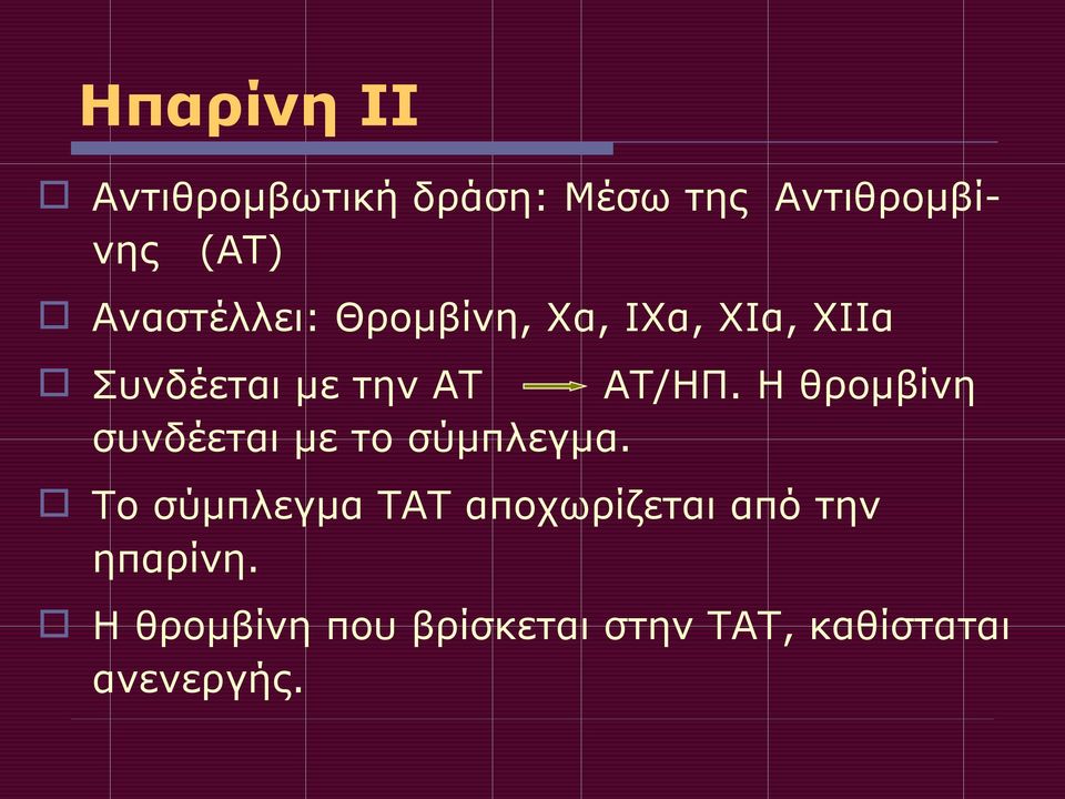 Η θρομβίνη συνδέεται με το σύμπλεγμα.